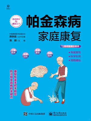 cover image of 帕金森病家庭康复